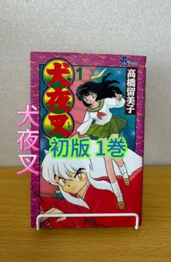 犬夜叉1巻 2巻 初版 セット 高橋留美子小学館少年サンデーコミックス