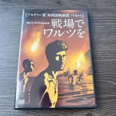 2026年最新】戦場でワルツを 完全版 [DVD]の人気アイテム - メルカリ