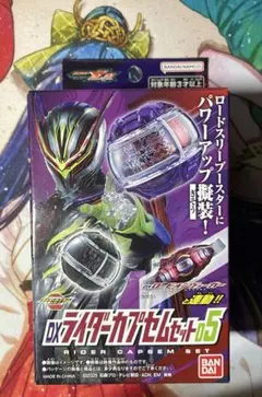 仮面ライダーゼッツ　DXライダーカプセムセット05