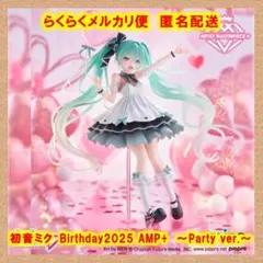 初音ミク Birthday2025 AMP+ フィギュア Party ver.