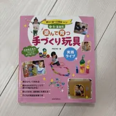 遊んで育つ手づくり玩具 0・1・2歳児