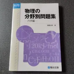 2026年最新】物理の分野別問題集 波動 熱の人気アイテム - メルカリ