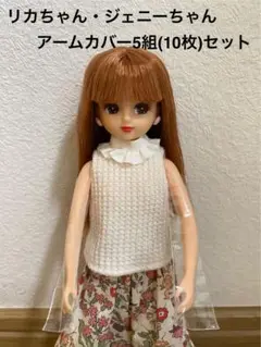 ジェニーちゃん　洋服　貴重10アイテムセット　⑤ ジェニーちゃん洋服貴重10アイテムセット⑤