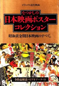 ㉒ 映画 シネマ ポスター 邦画 日活 レトロ アンティーク 東映 東宝
