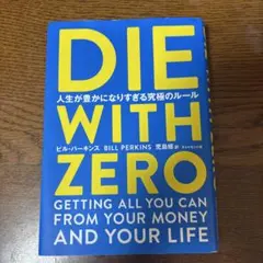 DIE WITH ZERO 人生が豊かになりすぎる究極のルール
