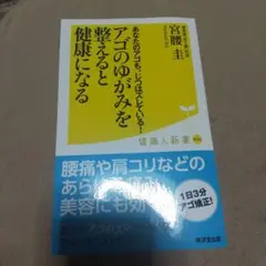 アゴのゆがみを整えると健康になる