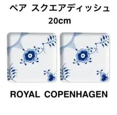 新品未使用　ロイヤルコペンハーゲンブルーフルーテッド メガ スクエアプレート