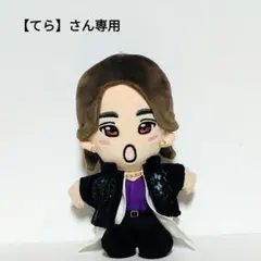 【てら】さん専用『Runway』末澤誠也くん　衣装風②　ぬい服