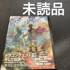 【新品・未読品】ファミ通 No.1874 ドラゴンクエストIII特集