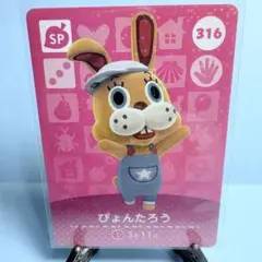 【SP】どうぶつの森 amiiboカード 316 ぴょんたろう アミーボ あつ森