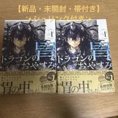 初版本・帯付き・シュリンク有り ドラゴンの胃でおやすみ1巻 新品未