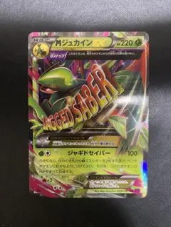 PSA10 ポケカ MジュカインEX SR XY バンデットリング PSA10 MジュカインEX SR 1ST ED XY7 バンデットリング