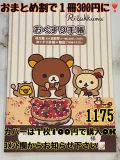 お薬手帳　リラックマ　かわいいお薬手帳です❁︎おまとめ割ございます！　1175