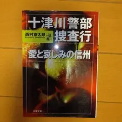 十津川警部捜査行 : 愛と哀しみの信州  西村京太郎