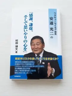 ワタキューセイモア会長安道光二の「感謝、謙虚、そして思いやりの心を」