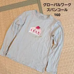 グローバルワーク　スパンコール　長袖　160