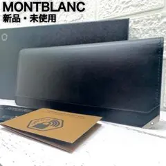 【新品・未使用】 モンブラン　長財布　レザー　二つ折り財布　小銭入れあり