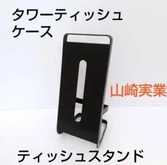 towerタワーティッシュケース山崎実業ボックスティッシュスタンドカバーボックス