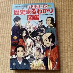 角川まんが学習シリーズ 日本の歴史 別巻 歴史まるわかり図鑑 - メルカリ