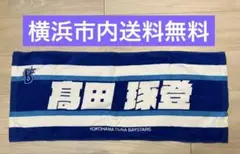 【横浜市内送料無料】DeNAベイスターズ 高田琢登選手　応援タオルのサムネイル