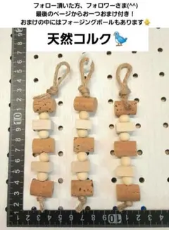 ☆134】インコおもちゃ3本セット 薄切りコルク バードトイ ガジガジ