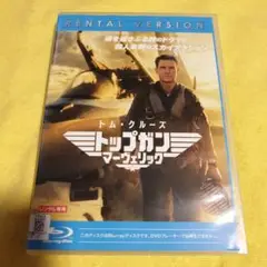 トップガン マーヴェリック レンタル版 Blu-ray