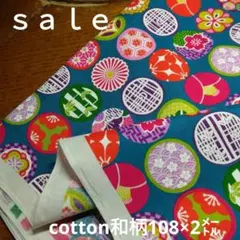 D202◇ｓａｌｅ◇cotton和柄2㍍