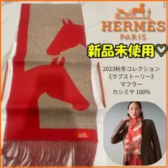 2025年最新】エルメス マフラー ラブストーリーの人気アイテム