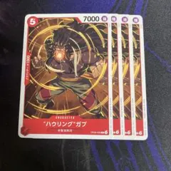 ハウリングガブ②