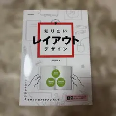 知りたいレイアウトデザイン