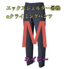ワークマン　値下げ不可　エックスシェルター暑熱αクライミングパンツ　ネイビーM