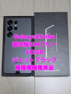 Galaxy S25 Ultra 国内版512GB ブラック 極極極極極美品‼️ - メルカリ