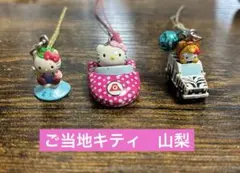 ご当地キティ】キーホルダー 根付け 赤富士 ゆきんこ レア 平成レトロ