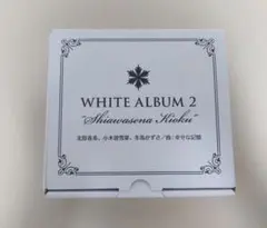 2026年最新】white album2 オルゴールの人気アイテム - メルカリ