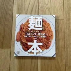 麺本 3ステップで作れるパスタレシピ