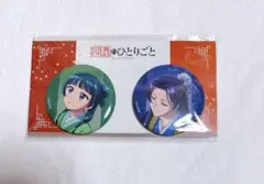 薬屋のひとりごと 缶バッジセット 紅葉 猫猫 壬氏