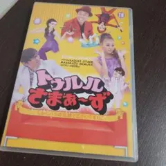 2026年最新】トゥルルさまぁ～ずの人気アイテム - メルカリ