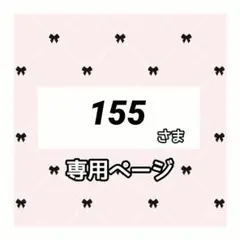 155 様専用ページ