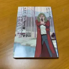 クロス・ボーダー 下　s20