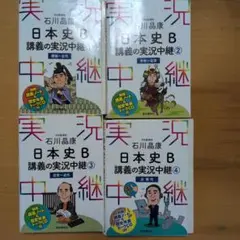 日本史B 講義の実況中継 1-4 セット
