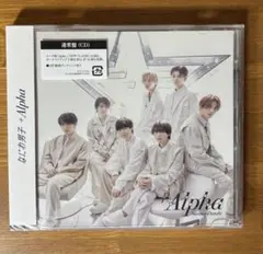 なにわ男子 Alpha 通常盤 CD