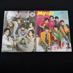 美少年 Myojo 明星 2021年11月号 2022年9月号