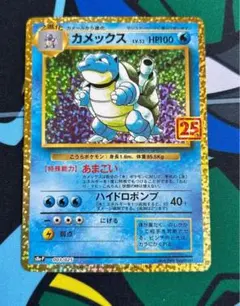 カメックス プロモカードパック 25th ANNIVERSARY editio…