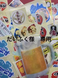 だいふく様　専用