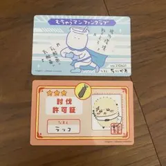 今月中に処分予定　ちいかわ　バラエティカード　むちゃうマン　ラッコ