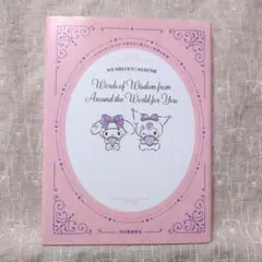マイメロディ クロミのあなたに届けたい世界の名言