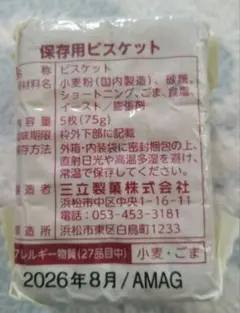 三立製菓 保存用ビスケット 5枚入×26袋セット 非常食のサムネイル
