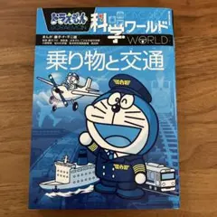 ドラえもん科学ワールド 乗り物と交通 - メルカリ