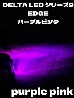 LED パープルピンク　シリーズ9 EDGE H8 H11 H16 インパクト LED パープルピンク シリーズ9 EDGE H8 H11 H16 インパクト - メルカリ