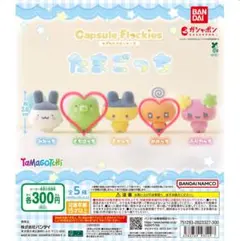 たまごっち カプセルフロッキーズ くちぱっち めめっち 2点セット